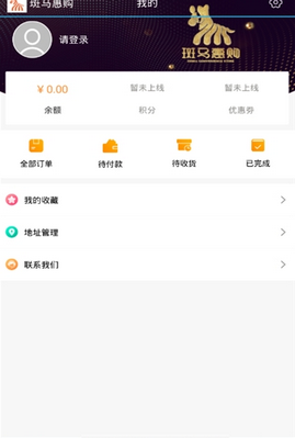 斑马惠购app「购物平台」下载-斑马惠购安卓版下载v1.0图1