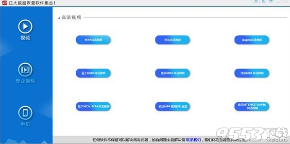 正大数据恢复软件集合