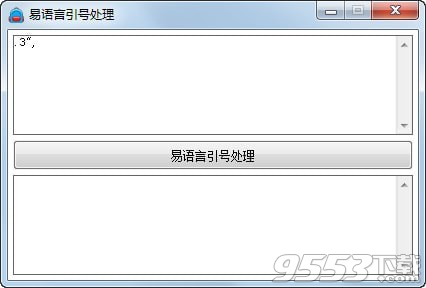 易语言引号处理工具 v1.0最新版