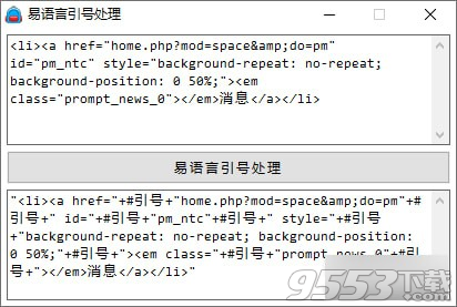 易语言引号处理工具 v1.0最新版