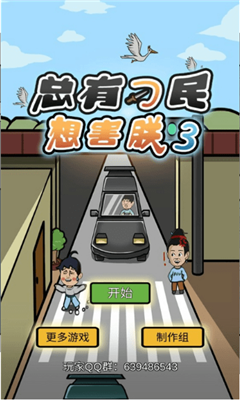 总有刁民想害朕3游戏下载-总有刁民想害朕3安卓版下载v1.0.0图5