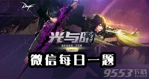 DNF中熟練者之后是什么 DNF1月16日每日一題