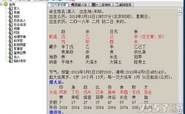 玄奥八字8.0官方正式版