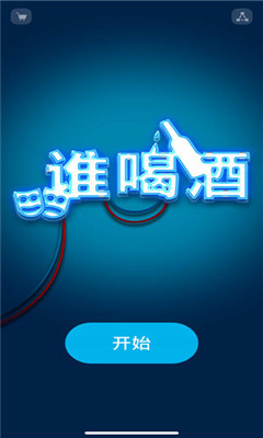 谁喝酒游戏下载-谁喝酒手游ios下载v1.0图1