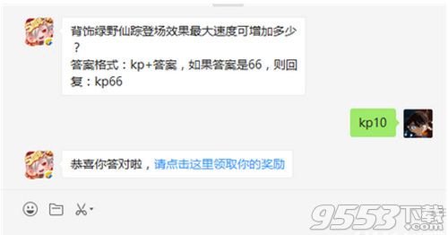 背饰绿野仙踪登场效果最大速度可增加多少 天天酷跑1月17日每日一题