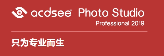 ACDSee Photo Studio Professional2019破解版(附安装破解教程)