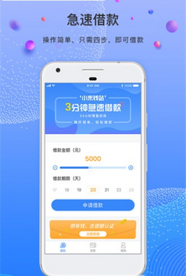 小米钱站app「借贷平台」下载-小米钱站安卓版下载v1.0图3