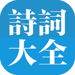 詩(shī)詞大全2019