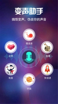 特效变声器安卓版截图1