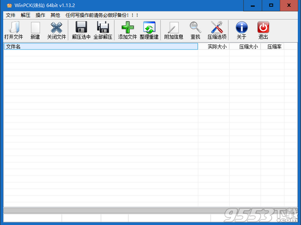 WinPck(PCK文件打包解壓工具)v1.13.2最新版