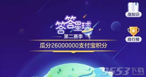 支付宝答答星球第四级四星怎么回答 答答星球第四级四星答案