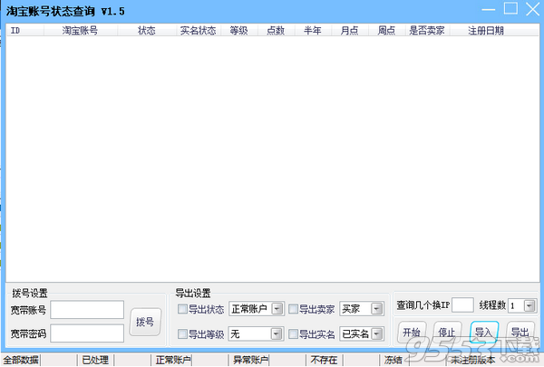淘宝账号状态查询工具 v1.5绿色版