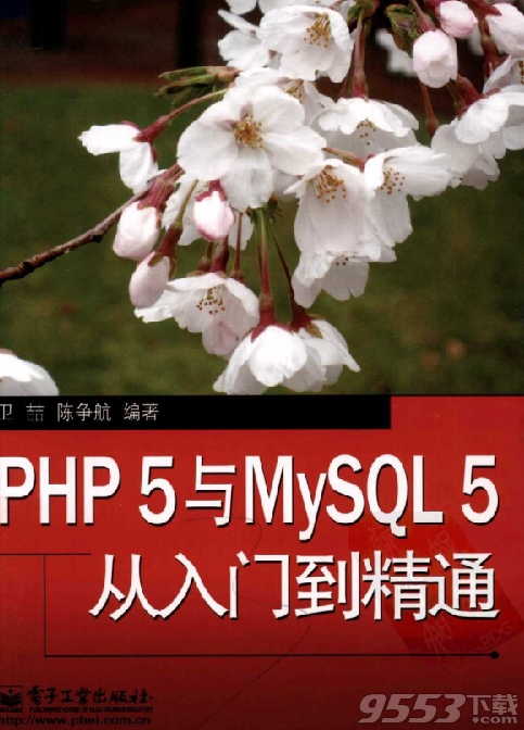 php5与mysql5从入门到精通pdf 最新版