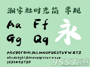 潮字社時(shí)光簡(jiǎn)字體