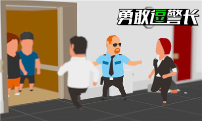 勇敢逗警长手机版截图1