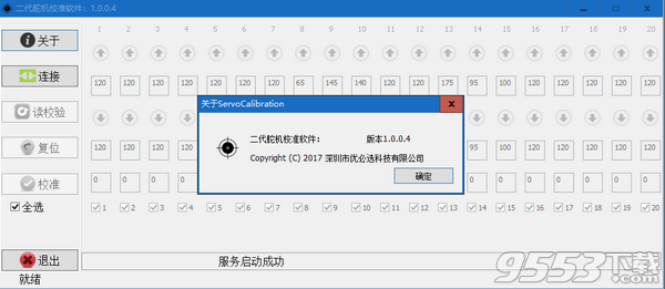 二代舵机校准软件 v1.0.0.4最新版