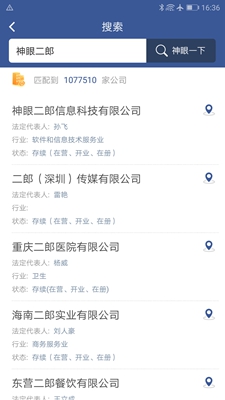 神眼查(企业查询)安卓版截图1