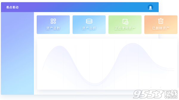 易点固定资产管理 Mac版