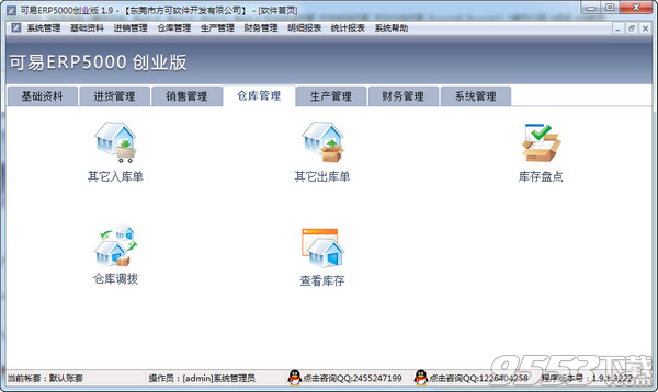 可易ERP5000创业版 v14.5最新版