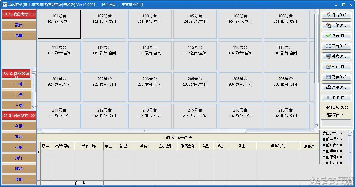 精诚茶楼管理软件v16.0901正式版