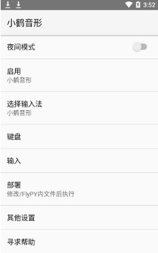 小鹤音形输入法app下载-小鹤音形手机版下载v3.12图1