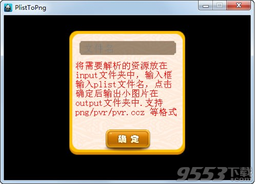 PlistToPng(pvr資源拆圖工具) v1.0免費(fèi)版