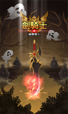剑骑士幽灵猎人pc版下载-剑骑士幽灵猎人电脑版 v1.0.02正式版图4