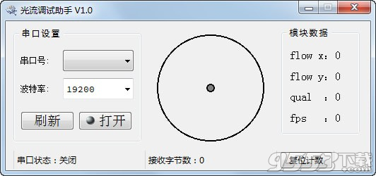 光流調(diào)試助手 v1.0綠色版