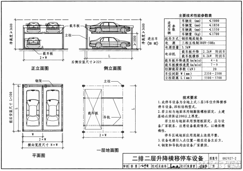 08j9272机械式汽车库建筑构造图集pdf下载