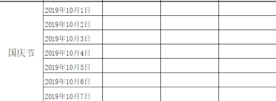 2019年节假日值班安排表模板Word版