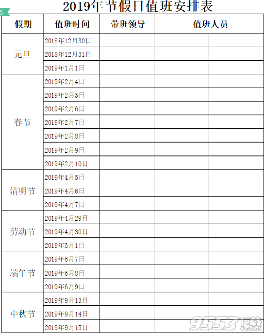 2019年节假日值班安排表模板Word版