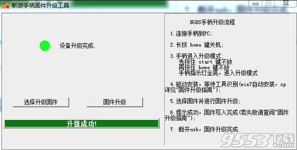 新游手柄固件升级工具 v1.0免费版