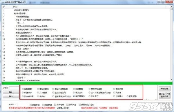 60码文本处理工具 v1.0.32绿色版