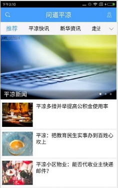 问道平凉app(本地新闻)下载-问道平凉安卓版下载v2.0图1
