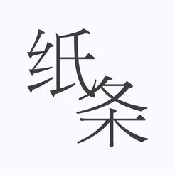 作文纸条苹果版