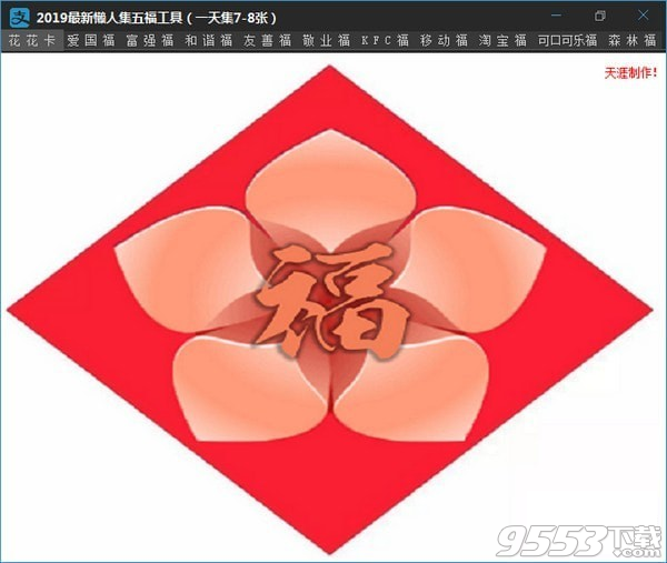 2019最新懒人集五福工具 v1.0最新版