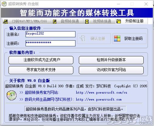 超级转换秀白金版注册码