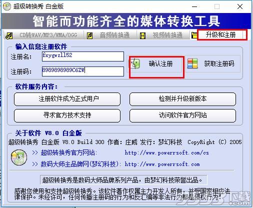 超级转换秀白金版注册码