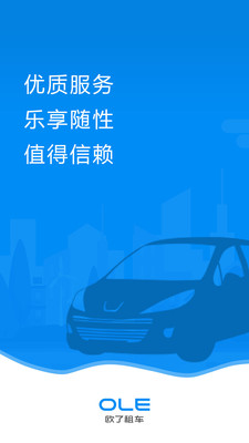 欧了租车app下载-欧了租车安卓版下载v1.0.1图1