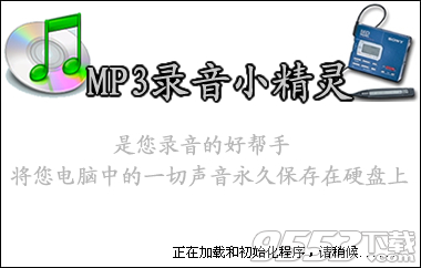 MP3錄音小精靈破解版