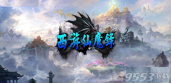 西游仙魔录1.0.0正式版