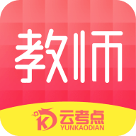 云考點(diǎn)教師安卓版