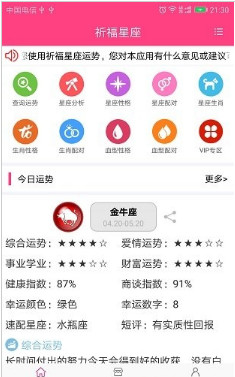 祈福星座app下载-祈福星座安卓版下载v1.0.2图1