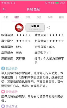 祈福星座app下载-祈福星座安卓版下载v1.0.2图3