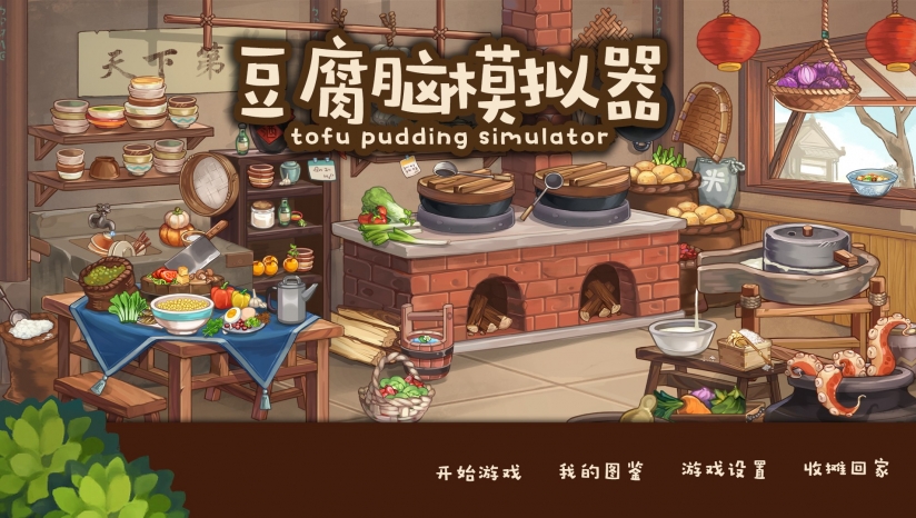 豆腐脑模拟器_豆腐脑模拟器中文版单机游戏下载图5