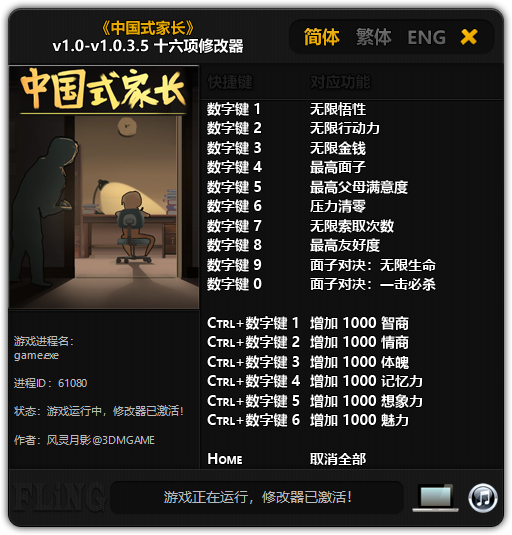 中国式家长无限金钱能力修改器3dm风灵月影版v1.0-v1.0.3.5