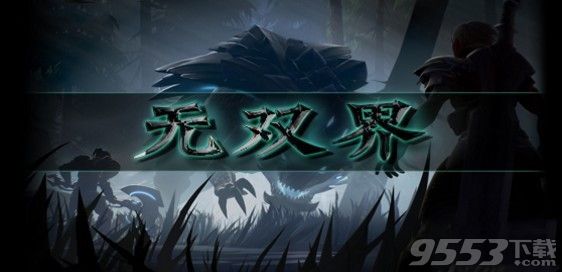 無雙界v1.0正式版 附游戲攻略