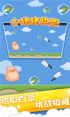 小猪猪快跑游戏下载-小猪猪快跑手机版下载v1.0图1