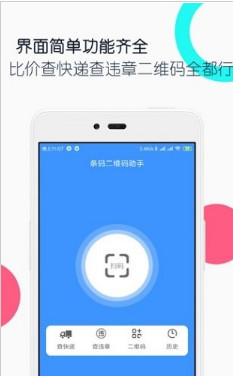 条码二维码助手app最新版下载-条码二维码助手手机版下载v1.0图4