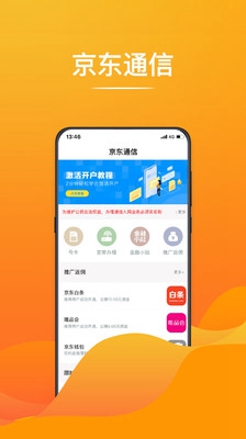 京东通信app下载-京东通信安卓版下载v1.1.6.4图3